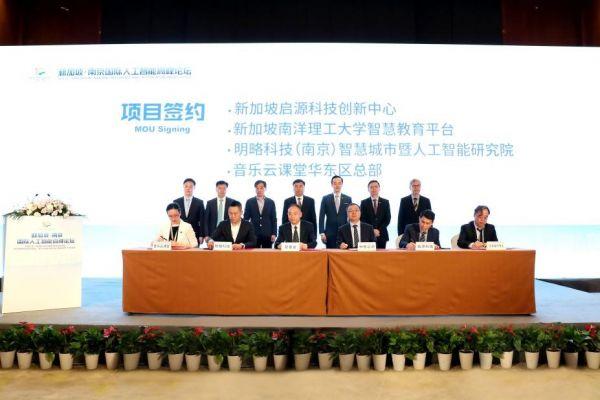 新加坡·南京国际人工智能高峰论坛在南京成功举办