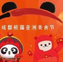 盛大开幕！成都熊猫亚洲美食节各种“福利”在此！