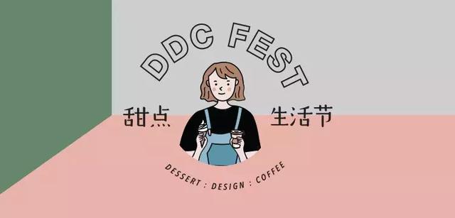 仅2天！首届甜点生活节DDC FEST来袭！延续你对甜食的着迷