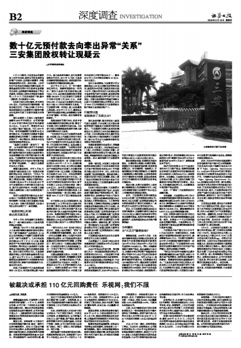 数十亿元预付款去向牵出异常“关系”三安集团股权转让现疑云