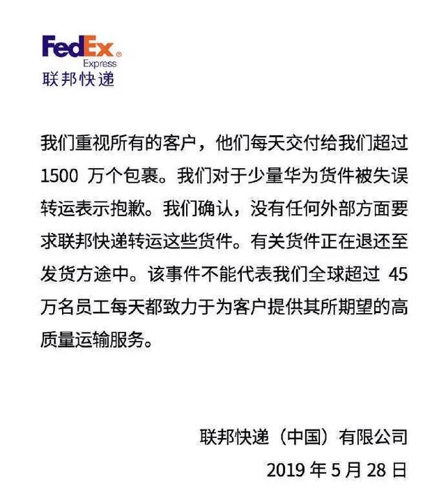 华为的重要文件竟被联邦快递“失误”转运美国？！刚刚，联邦快递道歉了…