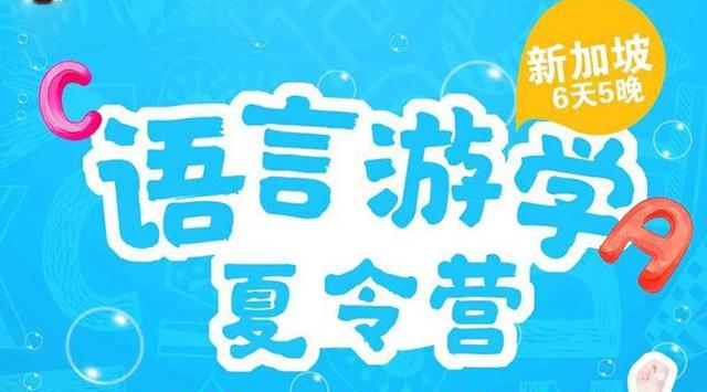 新加坡语言游学夏令营