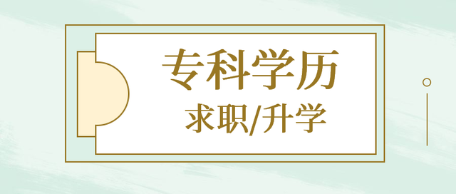 专科毕业后，直接求职？参加专升本考试？还是留学新加坡？