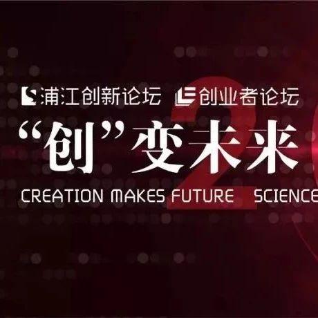 浦江创新论坛 | 创业者论坛十二载之际，有一场盛会等你来赴！