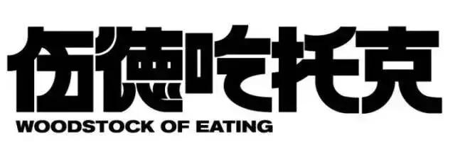 仅2天！首届甜点生活节DDC FEST来袭！延续你对甜食的着迷