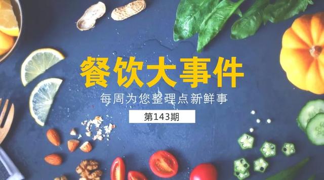 餐饮大事件143期 | 饿了么口碑买菜业务突破200城…