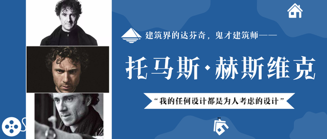大师故事｜颠覆建筑设计的游戏规则，鬼才建筑师和他的网红建筑们