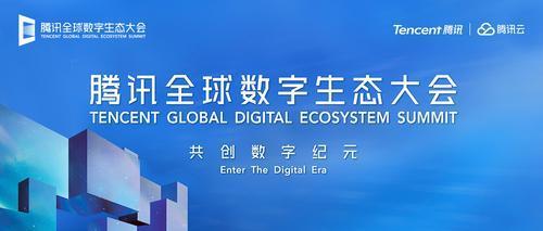 腾讯全球数字生态大会在昆分享互联网智慧成果 云南将迎数字经济发展良机