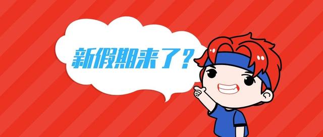 国务院发文！鼓励新增一个假期！
