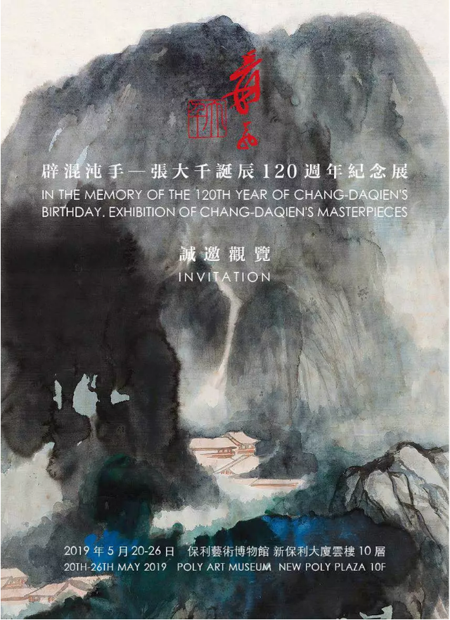 “辟混沌手：张大千诞辰一百二十周年纪念展”于保利艺术博物馆开展