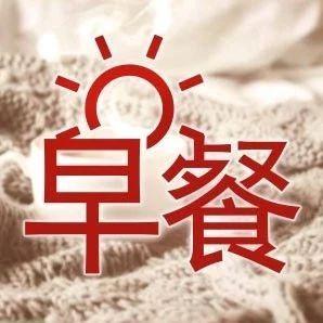 陆家嘴财经早餐2019年5月14日星期二