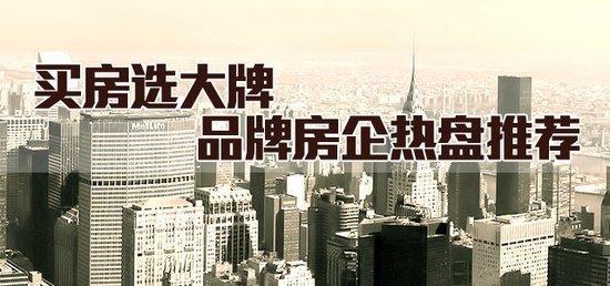 楼市风向标 碧桂园/康桥/锦艺品牌楼盘大聚集