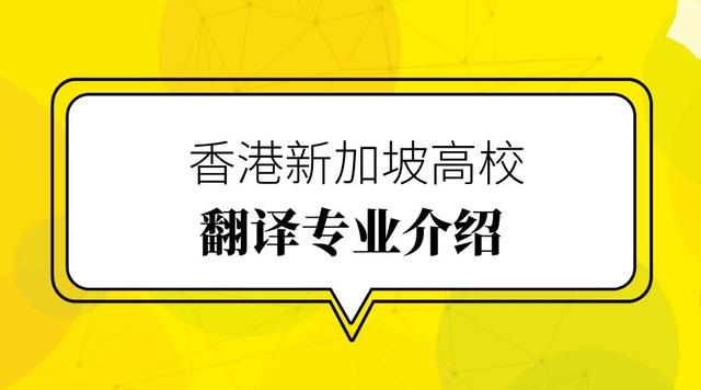 香港、新加坡翻译专业硕士全面盘点。