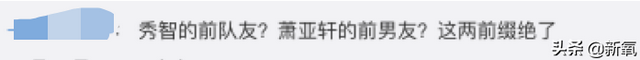 糊了事业旺了爱情？秀智前队友公布恋情，男方是萧亚轩最帅前任！