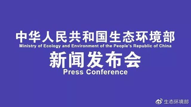 生态环境部4月例行新闻发布会实录