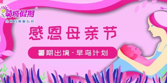 快乐暑假季，盘点暑假出境游计划，5.12我在假日广场等你来！