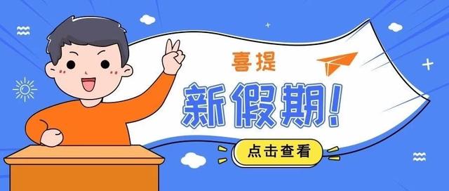 这些人端午节不放假！有娃的看过来，国务院要试行这个假期了