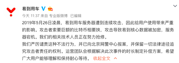 易到用车服务器被黑：遭索要比特币赎金，用户余额曾莫名清零