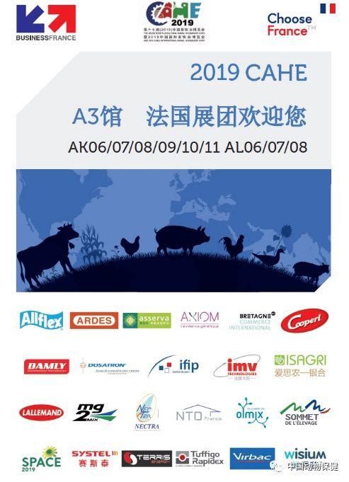 会讯|法国饲养业设备生产商将参加第十七届中国畜牧业博览会CAHE 2019