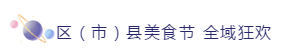 倒计时1天！成都熊猫亚洲美食节咋逛咋吃？活动清单送上！