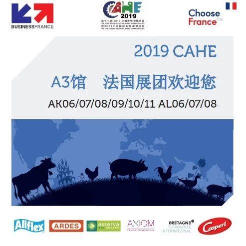 会讯|法国饲养业设备生产商将参加第十七届中国畜牧业博览会CAHE 2019