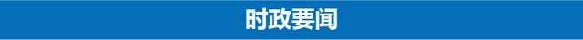 3分钟速览《新闻联播》：中央扫黑除恶第二轮督导全面启动