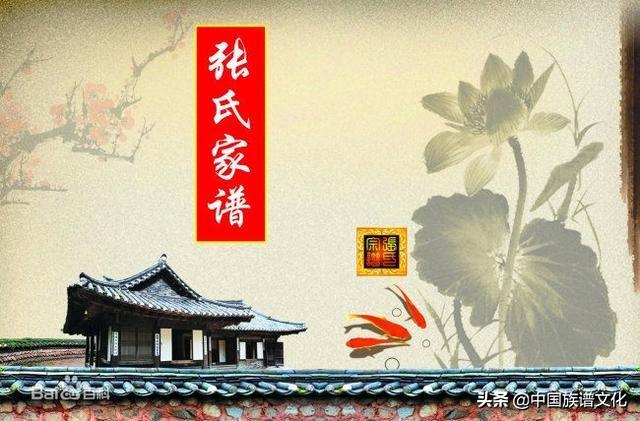 【族谱文化】张氏家谱大全