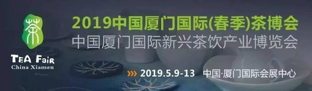 2019中国厦门国际茶产业春季博览会5月9日隆重启幕