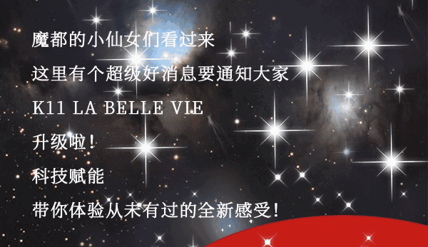 K11 LA BELLE VIE全新开启带你体验科技赋能的美丽新世界！