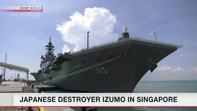 日本海自派“出云”号护卫舰参加新加坡国际海防展