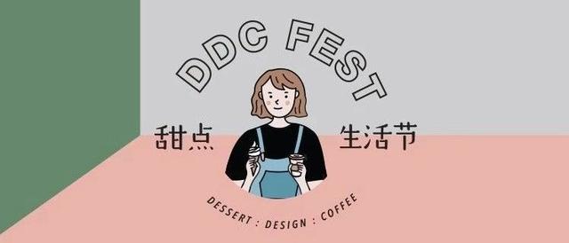 奔走相告！首届甜点生活节DDC FEST强势来袭！甜品控绝对不容错过！