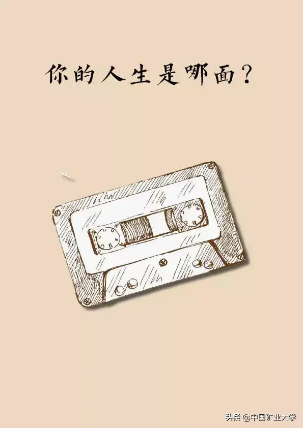 矿大百味人生，A or B，你认识的是哪个我？