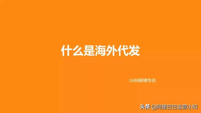 【阿里巴巴运营知识】1688跨境专供 代发 支付 入驻问题总结