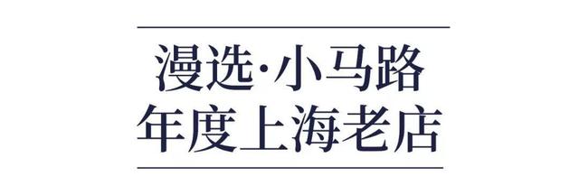 上海逛马路年度榜，每五家就有一家来自这里