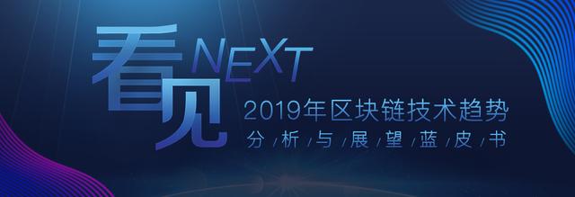 小葱重磅发布！《2019年区块链技术趋势分析与展望蓝皮书》出炉
