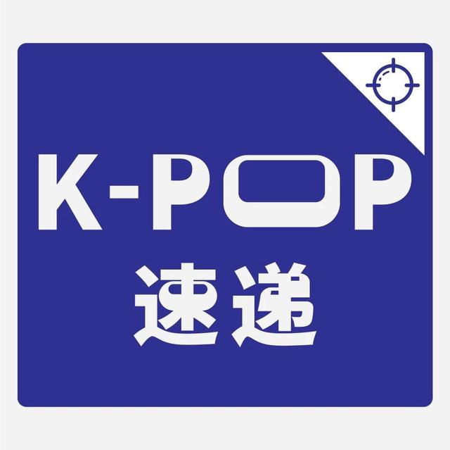 姜丹尼尔解约官司胜诉，AOA权珉阿离开组合