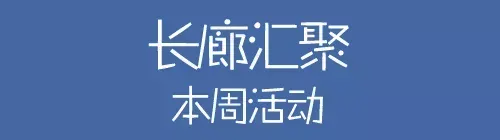 【活动汇】金鸡湖创业长廊(5.13-5.19)本周活动大汇聚！