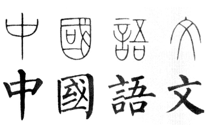 俄国人学汉字究竟有多难？简体汉字繁体汉字傻傻分不清楚......