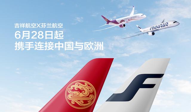 一开航便“三级跳远”，吉祥航空与芬兰航空6月28日起在上海-赫尔辛基主干航线共享代码