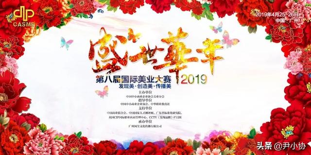 祝贺美业盛典〡2019年第八届盛世华年国际美业技能大赛圆满成功