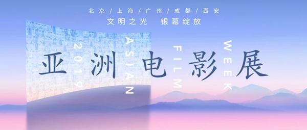 “亚洲电影展”成都站明日开票