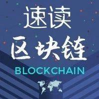 【速读区块链】福州市出台政策扶持区块链发展、陕西落地跨境业务区块链服务平台试点、德国正计划建立欧洲区块链研究所……