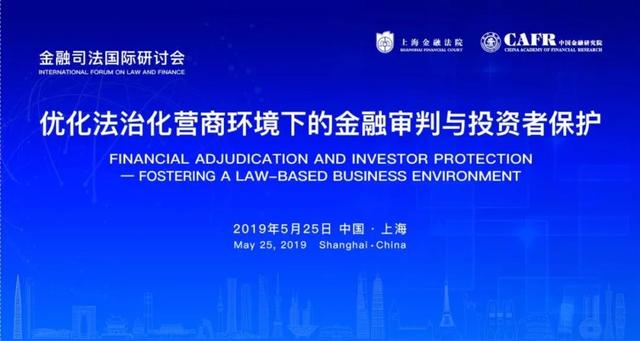 抢位 | 首届金融司法国际研讨会：优化法治化营商环境下的金融审判与投资者保护 5/25