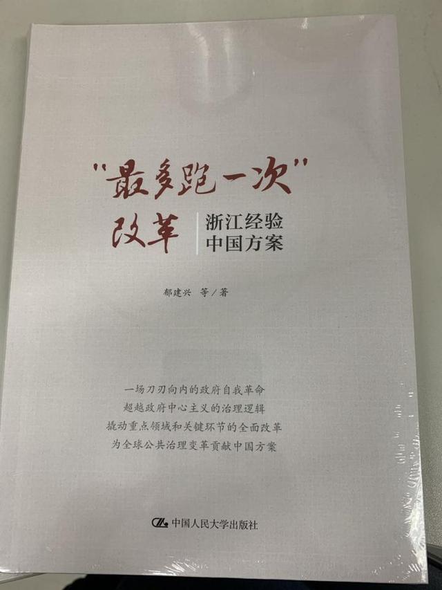 今天首发的这本书 讲“最多跑一次”的浙江经验和中国方案