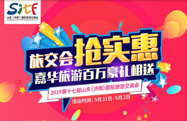 资讯丨2019山东旅交会 嘉华旅游带来七重豪礼等你来！