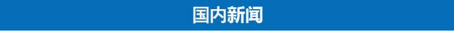 3分钟速览《新闻联播》：中央扫黑除恶第二轮督导全面启动