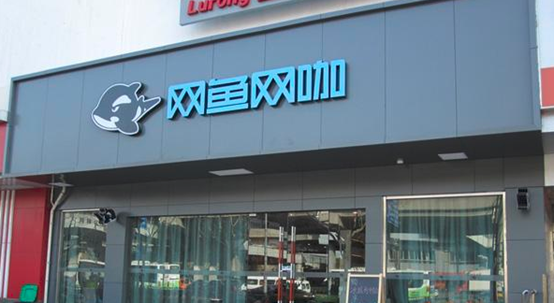 从6台电脑，到会员1430万，门店开遍四洲六国，“网鱼”要上市了