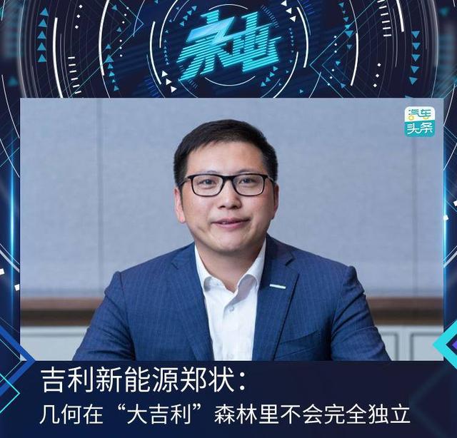 吉利新能源郑状：几何在“大吉利”森林里不会完全独立