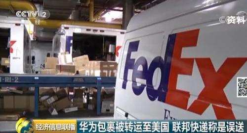 华为重要文件被误运至美国？这家快递公司突然改口