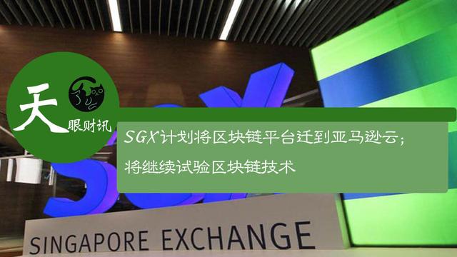 SGX计划将区块链平台迁到亚马逊云；将继续试验区块链技术